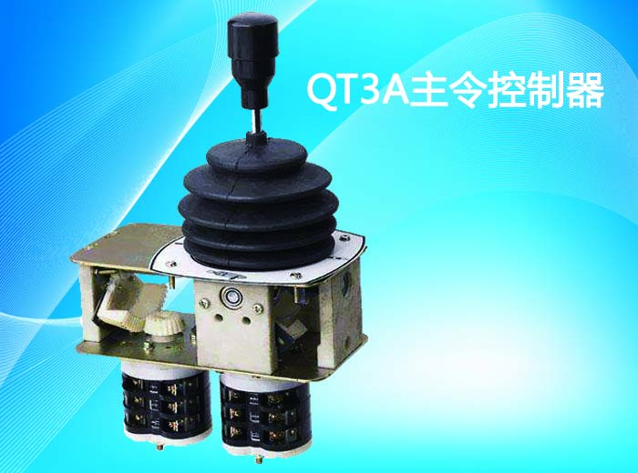 QT3A系列主令控制器-湖南施诺克起重电器